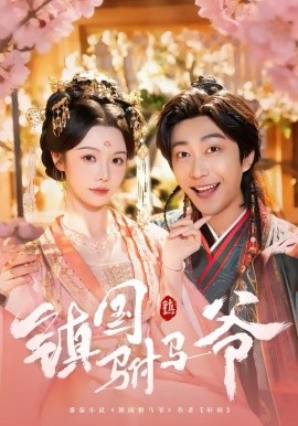 鎮(zhèn)國(guó)駙馬爺