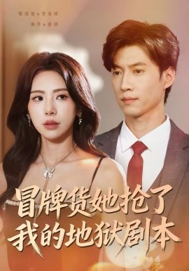 冒牌貨她搶了我的地獄劇本