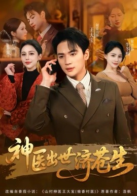 神醫(yī)出世濟(jì)蒼生