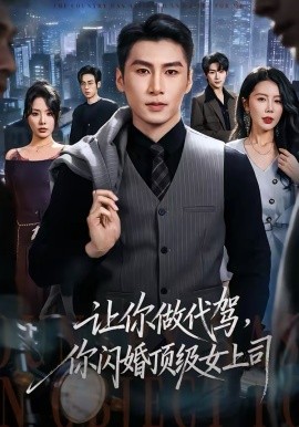 讓你做代駕，你閃婚頂級女上司