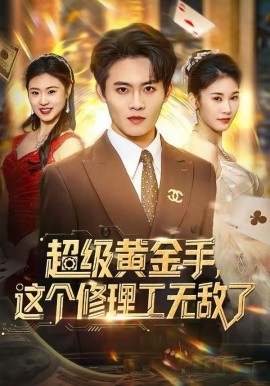 超級黃金手，這個修理工無敵了