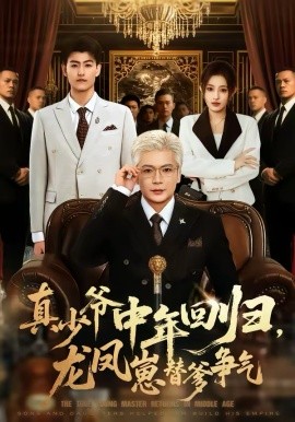 真少爺中年回歸，龍鳳崽替爹爭氣