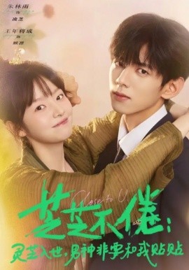 芝芝不倦：靈芝入世，男神非要和我貼貼