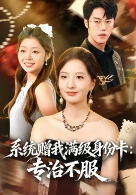 系統(tǒng)贈我滿級身份卡：專治不服