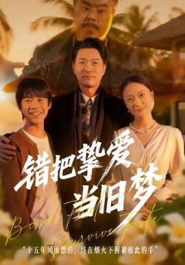 錯(cuò)把摯愛當(dāng)舊夢