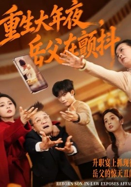 重生大年夜，岳父在顫抖