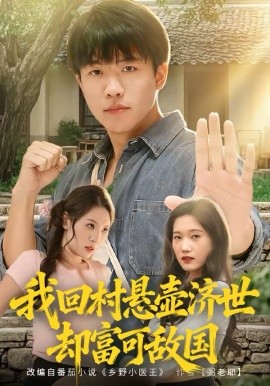 我回村懸壺濟(jì)世卻富可敵國