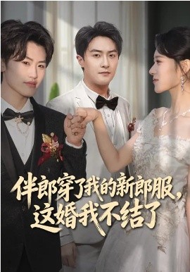 伴郎穿了我的新郎服，這婚我不結(jié)了
