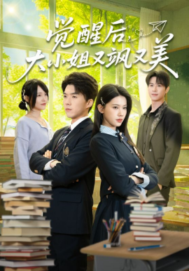 覺(jué)醒后，大小姐又颯又美