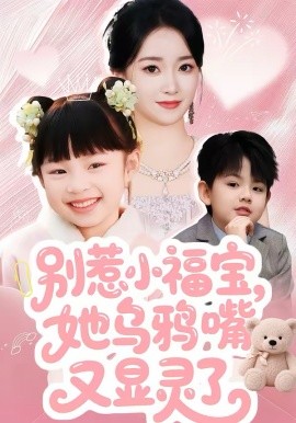 別惹小福寶，她烏鴉嘴又顯靈了