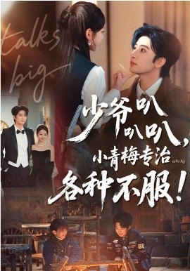 少爺叭叭叭，小青梅專治各種不服