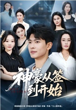 神豪從簽到開始