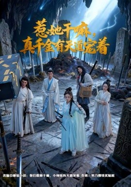 惹她干嘛，真千金有天道寵著