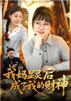 我媽顯靈后成了我的財(cái)神