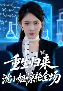 重生歸來(lái)沈小姐驚艷全場(chǎng)