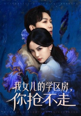 我女兒的學(xué)區(qū)房，你搶不走