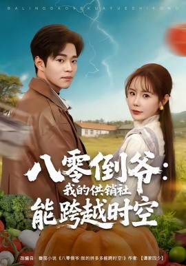 八零倒?fàn)敚何业墓╀N社能跨時空