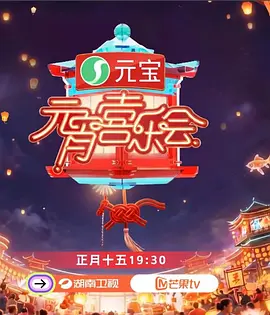 2026湖南衛(wèi)視芒果TV元宵喜樂會