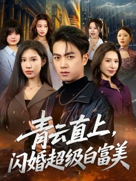 青云直上，閃婚超級白富美