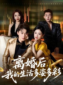 離婚后，我的生活多姿多彩