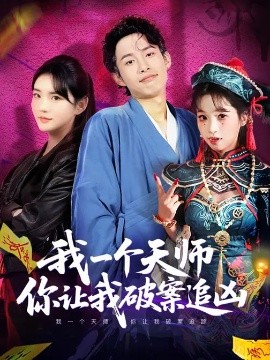 我一個天師，你讓我破案追兇
