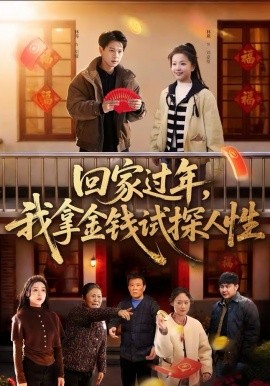 回家過年，我拿金錢試探人性