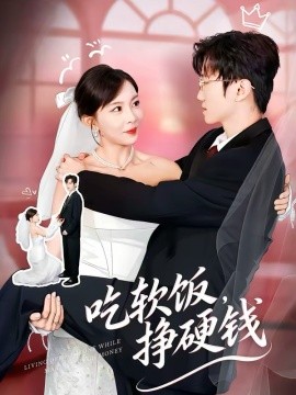 吃軟飯，掙硬錢