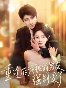 重逢后，我被前男友強制愛了