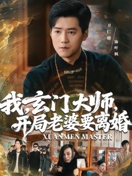 我，玄門大師，開局老婆要離婚