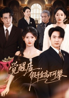 覺(jué)醒后，假千金高不可攀