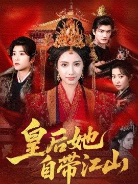 皇后她自帶江山