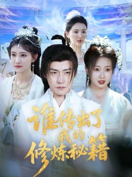 誰傳出了我的修煉秘籍