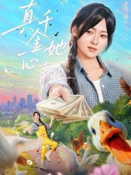 真千金她一心事業(yè)