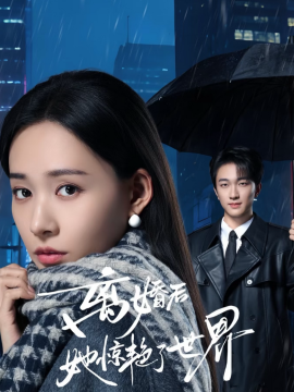 離婚后她驚艷了世界