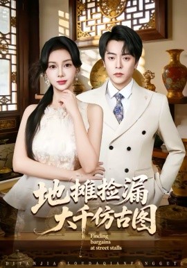 地攤撿漏大千仿古圖