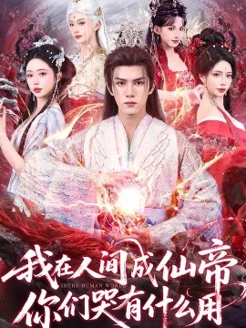 我在人間成仙帝，你們哭有什么用