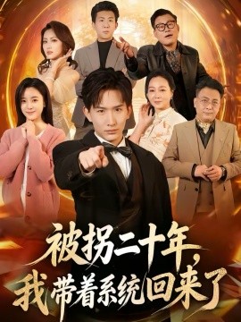 被拐二十年，我?guī)е到y(tǒng)回來了