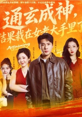 通玄成神，結(jié)果栽在女老大手里了