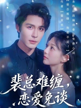 裴總難纏，戀愛免談