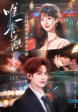 唯一奢想：合約保鏢竟是真命大佬