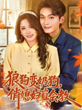 狼狗變奶狗，俏媳婦真會教