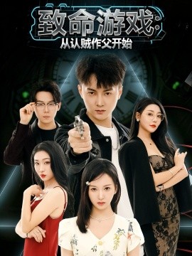 致命游戲從認(rèn)賊作父開始