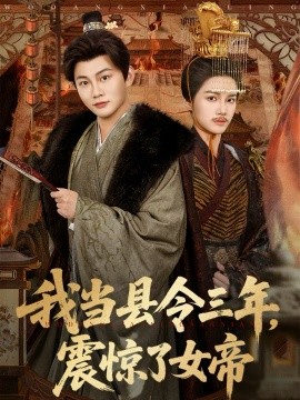 我當(dāng)縣令三年，震驚了女帝