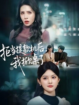 拒當(dāng)提款機(jī)后，我掀桌了