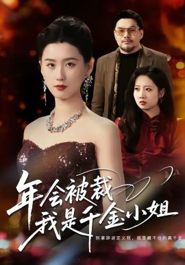 年會被裁，我是千金小姐