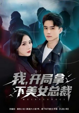 我，開局拿下美女總裁