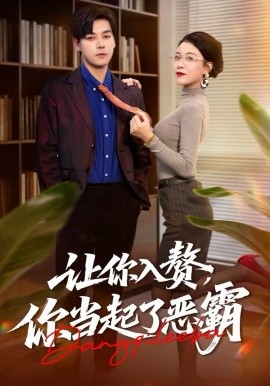 讓你入贅，你當起了惡霸