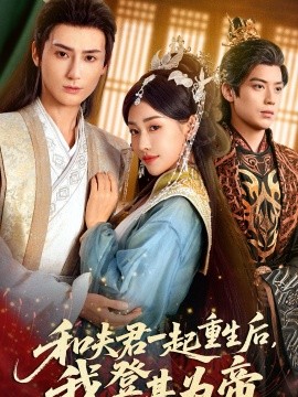 和夫君一起重生后我登基為帝