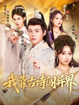 我靠古詩闖異界
