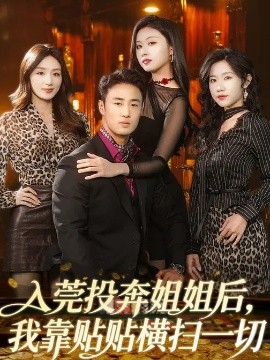 入莞投奔姐姐后，我靠貼貼橫掃一切